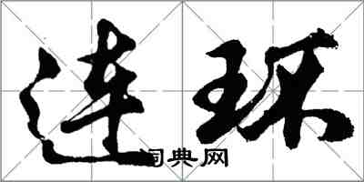 胡問遂連環行書怎么寫