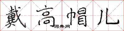 侯登峰戴高帽兒楷書怎么寫