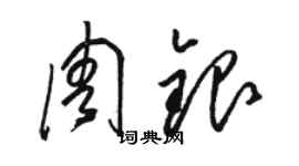 駱恆光周銀草書個性簽名怎么寫