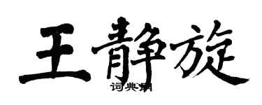 翁闓運王靜旋楷書個性簽名怎么寫