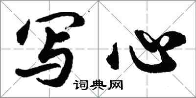 胡問遂寫心行書怎么寫