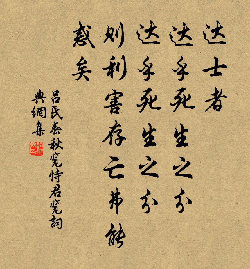 呂不韋達士者,達乎死生之分,達乎死生之分。則利害存亡弗能惑矣。書法作品欣賞