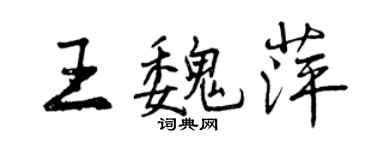 曾慶福王魏萍行書個性簽名怎么寫