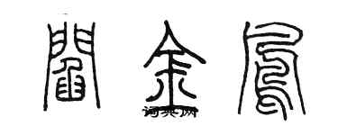 陳墨閻金鳳篆書個性簽名怎么寫