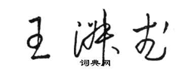 駱恆光王淑武草書個性簽名怎么寫