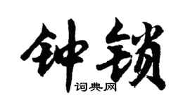 胡問遂鍾鎖行書個性簽名怎么寫