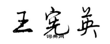 曾慶福王憲英行書個性簽名怎么寫