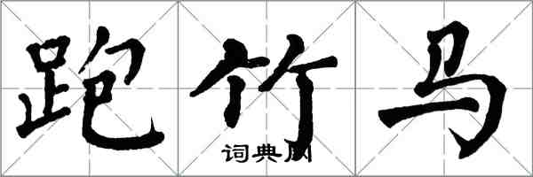 翁闓運跑竹馬楷書怎么寫