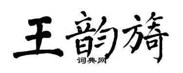 翁闓運王韻旖楷書個性簽名怎么寫