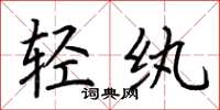 荊霄鵬輕紈楷書怎么寫