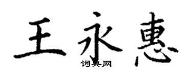 丁謙王永惠楷書個性簽名怎么寫