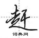 田英章寫的硬筆行書趕