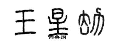 曾慶福王星劫篆書個性簽名怎么寫