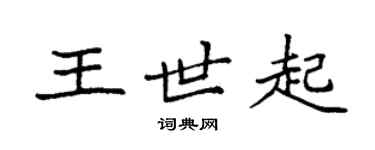 袁強王世起楷書個性簽名怎么寫