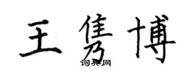 何伯昌王雋博楷書個性簽名怎么寫