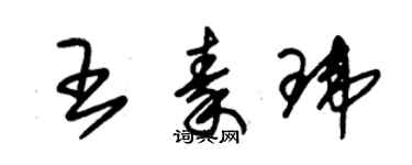 朱錫榮王秦瑋草書個性簽名怎么寫