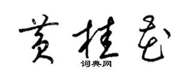 梁錦英黃桂花草書個性簽名怎么寫