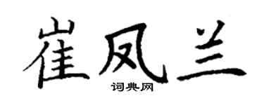 丁謙崔鳳蘭楷書個性簽名怎么寫
