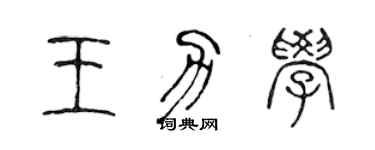 陳聲遠王力學篆書個性簽名怎么寫