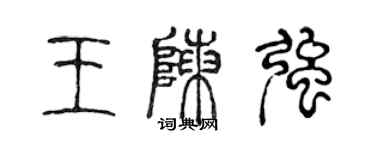 陳聲遠王陳強篆書個性簽名怎么寫