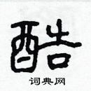 林少明寫的硬筆隸書酷