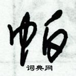 朱錫榮寫的硬筆草書帕