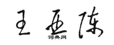 駱恆光王亞陳草書個性簽名怎么寫