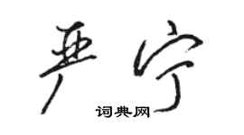 駱恆光嚴寧行書個性簽名怎么寫