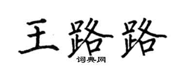 何伯昌王路路楷書個性簽名怎么寫