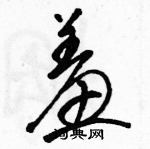 駱恆光寫的硬筆草書羞