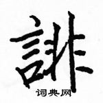 駱恆光寫的硬筆楷書誹