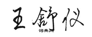 駱恆光王舒儀行書個性簽名怎么寫