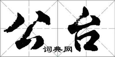 胡問遂公台行書怎么寫