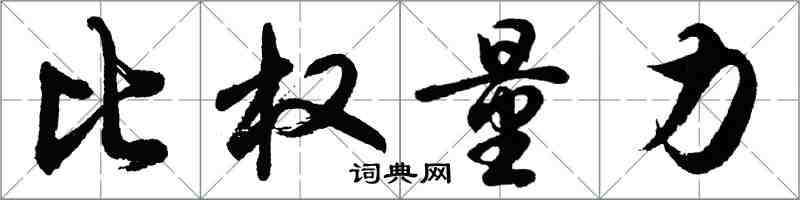 胡問遂比權量力行書怎么寫