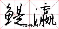 鯷冠的意思_鯷冠的解釋_國語詞典
