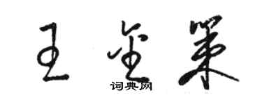 駱恆光王金策草書個性簽名怎么寫