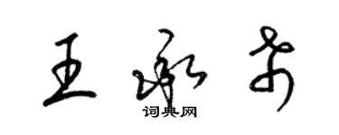 梁錦英王承希草書個性簽名怎么寫