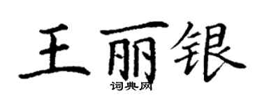 丁謙王麗銀楷書個性簽名怎么寫