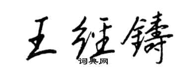 王正良王經鑄行書個性簽名怎么寫