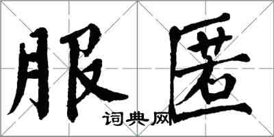 翁闓運服匿楷書怎么寫