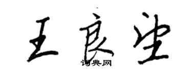 王正良王良望行書個性簽名怎么寫