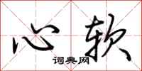 荊霄鵬心軟行書怎么寫