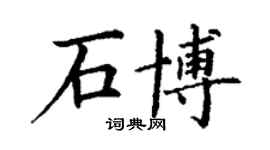 丁謙石博楷書個性簽名怎么寫