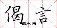 田英章偈言楷書怎么寫