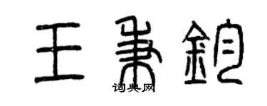 曾慶福王秉鈞篆書個性簽名怎么寫