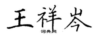 丁謙王祥岑楷書個性簽名怎么寫