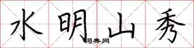 荊霄鵬水明山秀楷書怎么寫