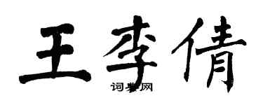 翁闓運王李倩楷書個性簽名怎么寫