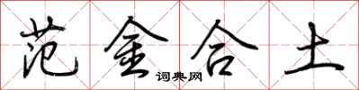 荊霄鵬範金合土行書怎么寫