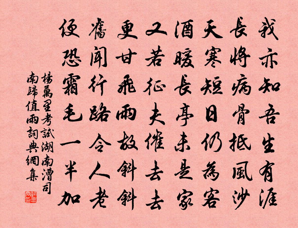 楊萬里考試湖南漕司南歸值雨書法作品欣賞